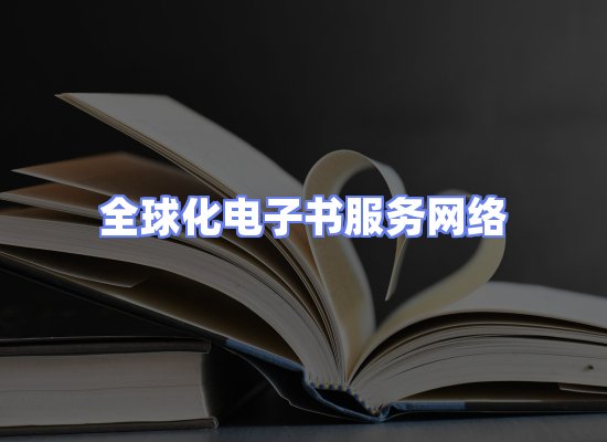 全球电子书资源网络